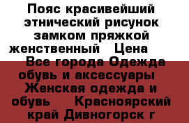 Пояс красивейший этнический рисунок замком пряжкой женственный › Цена ­ 450 - Все города Одежда, обувь и аксессуары » Женская одежда и обувь   . Красноярский край,Дивногорск г.